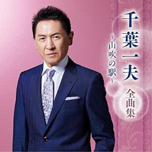 CD / 千葉一夫 / 千葉一夫 全曲集 〜山吹の駅〜 / KICX-5694
