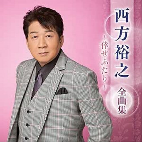 CD / 西方裕之 / 西方裕之 全曲集