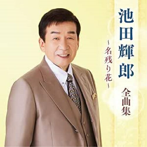 CD / 池田輝郎 / 池田輝郎 全曲集 〜名残り花〜 / KICX-5700