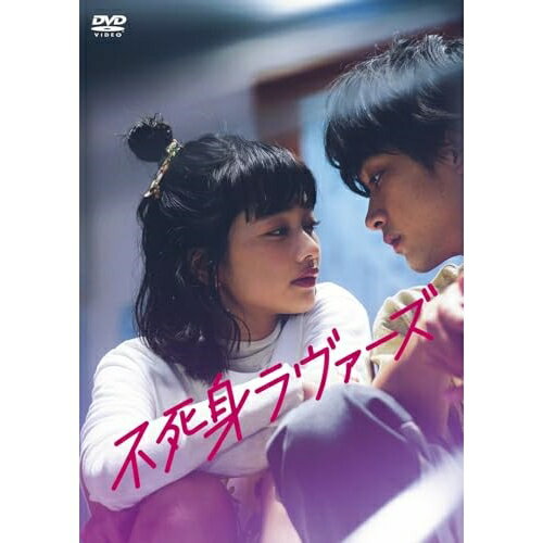 不死身ラヴァーズ邦画見上愛、佐藤寛太、落合モトキ、大関れいか、平井珠生、松居大悟、高木ユーナ、澤部渡(スカート)　発売日 : 2024年10月23日　種別 : DVD　JAN : 4524135198136　商品番号 : PCBP-12425