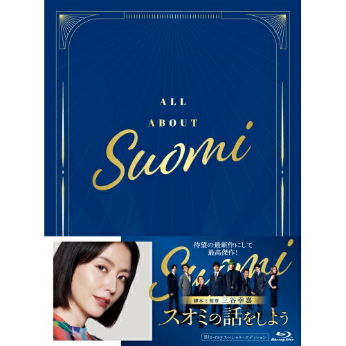 BD / 邦画 / スオミの話をしよう スペシャル・エディション(Blu-ray) (本編ディスク+特典ディスク) / PCXC-50179