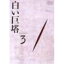白い巨塔 ドラマの画像