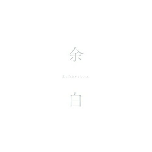 乐天商城 - CD / 真っ白なキャンバス / 余白 (特別盤) / QARF-53008