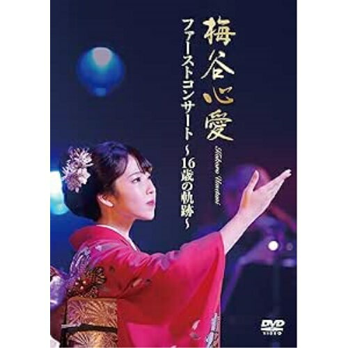 DVD / 梅谷心愛 / ファーストコンサート 〜16歳の軌跡〜 / TKBA-1416