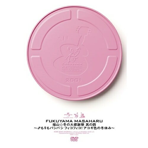 DVD / 福山雅治 / 福山☆冬の大感謝祭 其の四 〜♂も♀もパシパシ フィコフィコ!アコギ色の冬休み〜 / UUBH-1037
