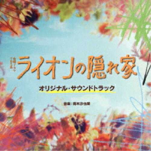CD / 青木沙也果 / TBS系 金曜ドラマ ライオンの隠れ家 オリジナル・サウンドトラ...