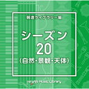 CD / BGV / NTVM Music Library 報道ライブラリー編 シーズン20(自然・景観・天体) / VPCD-87041
