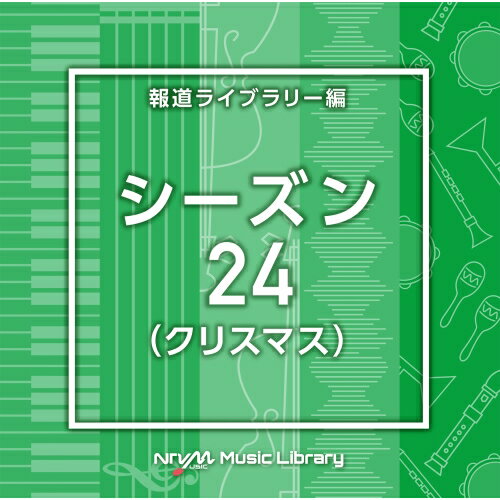 CD / BGV / NTVM Music Library 報道ライブラリー編 シーズン24(クリスマス) / VPCD-87059