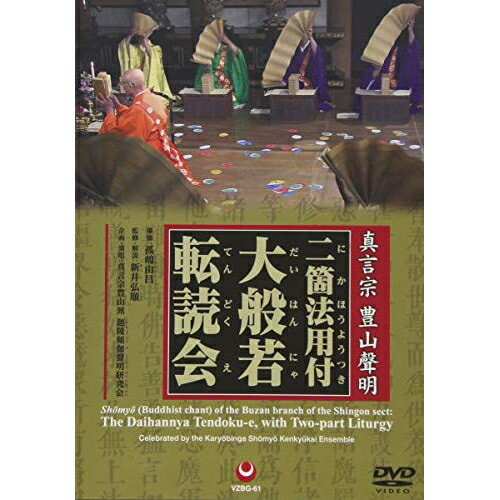 DVD / 趣味教養 / 真言宗 豊山聲明 二箇法用付 大般若転読会 (解説付) / VZBG-61
