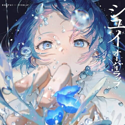 Rakuten - CD / シユイ / オーバーラップ (通常盤) / AICL-4730
