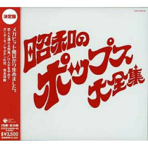 CD / オムニバス / 昭和のポップス大全集 / COCP-34059