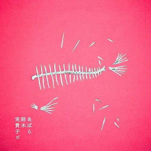 Rakuten - CD / 鈴木実貴子ズ / あばら / CRCP-20613