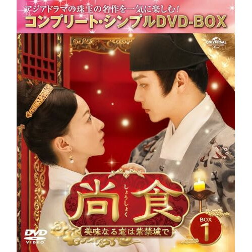 DVD / 海外TVドラマ / 尚食(しょうしょく)〜美味なる恋は紫禁城で〜 BOX1(コンプリート・シンプルDVD‐BOX) (期間限定生産版) / GNBF-10184