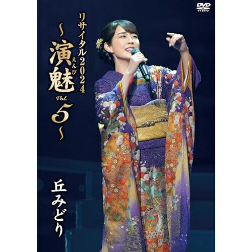 DVD / 丘みどり / 丘みどり リサイタル2024 〜演魅 Vol.5〜 / KIBM-1130