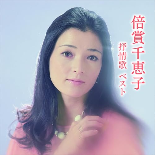 倍賞千恵子 抒情歌 ベスト (歌詞付)倍賞千恵子バイショウチエコ ばいしょうちえこ　発売日 : 2025年5月14日　種別 : CD　JAN : 4988003643805　商品番号 : KICW-7228【商品紹介】おなじみのジャンル別定番商品(キング・ベスト・セレクト・ライブラリー)の2025年版が登場!本作は、多くの人に愛され続ける美しい日本の抒情歌を倍賞千恵子による名唱でお届けします。【収録内容】CD:11.下町の太陽(モノラル)2.忘れな草をあなたに3.さくら貝の歌4.あざみの歌5.白い花の咲く頃6.花の街7.四季の歌8.北上夜曲9.心の窓に灯を10.遠くへ行きたい11.夏の思い出12.からたちの花13.砂山14.ペチカ15.蘇州夜曲16.オホーツクの舟唄(新知床旅情)17.竹田の子守唄18.叱られて