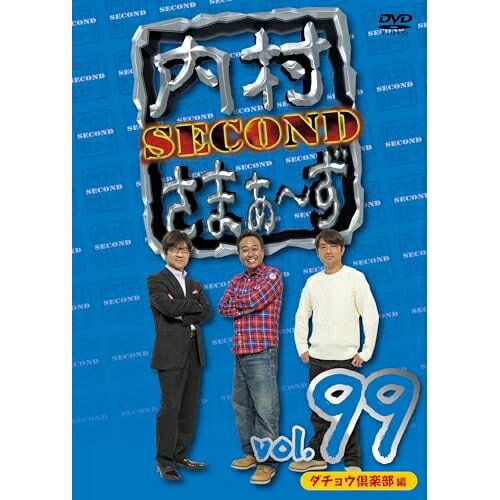DVD / 趣味教養 / 内村さまぁ〜ず SECOND vol.99 / KXBL-50