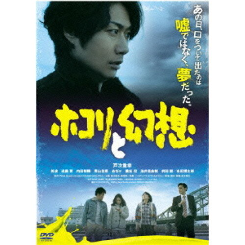 DVD / 邦画 / ホコリと幻想 / PCBE-12203