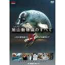 DVD / 趣味教養 / 旭山動物園のすべてII〜人気の動物達から知られざる裏側まで〜 / SSBX-2183