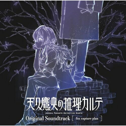「天久鷹央の推理カルテ」Original Soundtrackfox capture planフォックスキャプチャープラン ふぉっくすきゃぷちゃーぷらん　発売日 : 2025年3月26日　種別 : CD　JAN : 4534530156051　商品番号 : SVWC-70703【商品紹介】シリーズ累計発行部数350万部突破!現役医師のベストセラー作家・知念実希人と、珠玉のイラストレーター・いとうのいぢが紡ぐ、再注目の医療ミステリー逆転劇、待望のテレビアニメ化決定!TVアニメ『天久鷹央の推理カルテ』のオリジナル・サウンドトラック。【収録内容】CD:11.天久鷹央2.My mood3.1年目の研修医4.捜査5.原因6.救急要請7.懐疑心8.緊迫9.Q.E.D.10.Dr. Sherlock11.鷹と小鳥12.一件落着13.蘆屋炎蔵14.呪いの墓15.不可解16.医師として17.致命的問題18.終幕19.正体20.逃がすな!21.救った命22.胸の内23.空虚24.Silent Night -Ameku Takao's Detective Karte Ver.-25.願い26.Good night emotional wounds27.SCOPE -Anime Instrumental Ver.-28.will be fine feat.Anly -Anime Instrumental Ver.-
