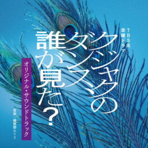 CD / 桶狭間ありさ / TBS系 金曜ドラマ クジャクのダンス、誰が見た? オリジナル・サウンドトラック / UZCL-2304