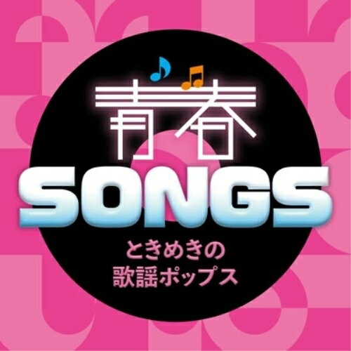 樂天商城 - CD / オムニバス / 青春SONGS 〜ときめきの歌謡ポップス (歌詞カード付) / VICL-66059