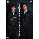 DVD / 趣味教養 / 結成30周年記念DVDテンダラー漫才会 / YRBN-91604
