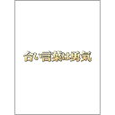 DVD / 国内TVドラマ / 合い言葉は勇気 / ANSB-5921