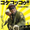 CD / 所ジョージ! / コケコッコゥ!!~七色の声色~ / AVCD-23967