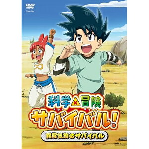 DVD / TVアニメ / 科学×冒険サバイバル! 異常気象のサバイバル / COBC-7467