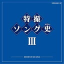 CD / キッズ / 特撮ソング史III -HISTORY OF SFX SONGS- (Blu-specCD) / COCX-36963
