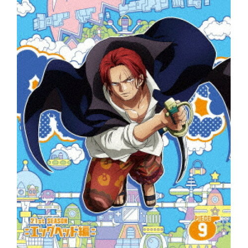 Rakuten - BD / TVアニメ / ONE PIECE ワンピース 21STシーズン エッグヘッド編 PIECE.9(Blu-ray) / EYXA-14663