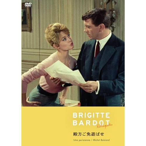 殿方ご免遊ばせ 4Kリマスター版洋画ブリジット・バルドー、シャルル・ボワイエ、アンリ・ヴィダル、ミシェル・ボワロン、アンリ・クローラ、アンドレ・オディール、ユベール・ロスタン　発売日 : 2025年6月18日　種別 : DVD　JAN : 4988003892067　商品番号 : KIBF-2975