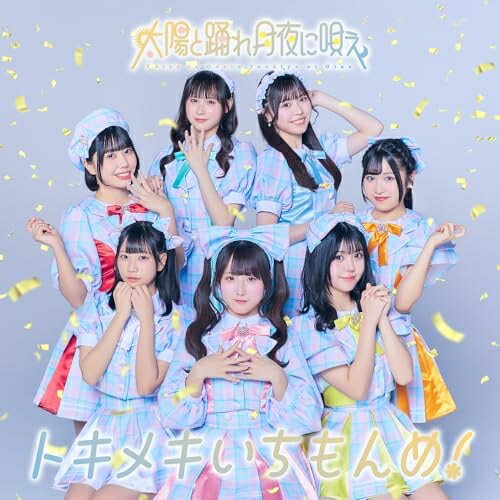 樂天商城 - CD / 太陽と踊れ月夜に唄え / トキメキいちもんめ! / PCCA-6392