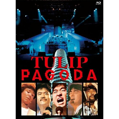 PAGODA 〜TULIP LAND IN ASHINOKO 1984.8.11(Blu-ray) (ライナーノーツ)チューリップチューリップ ちゅーりっぷ　発売日 : 2025年5月07日　種別 : BD　JAN : 4988031759356　商品番号 : UPXY-6118【収録内容】BD:11.Shooting Star2.THE 10th ODYSSEY3.WAKE UP4.エジプトの風5.星のコラージュ6.2222年ピクニック7.ぼくがつくった愛のうた(いとしのEmily)8.青春の影9.虹とスニーカーの頃10.銀の指環11.逃避行12.愛の迷路13.この小さな掌(詩歩子へ)14.生まれる星15.光の輪16.OUR SONG17.心の旅18.夢中さ君に19.大魔法の黄色い靴