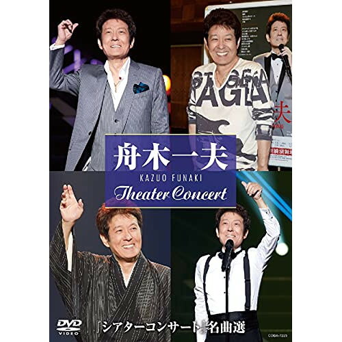 DVD / 舟木一夫 / 『シアターコンサート』名曲選 / COBA-7225