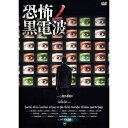 DVD / 洋画 / 恐怖ノ黒電波 / KIBF-2615