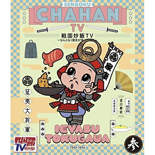 BD / バラエティ / 戦国炒飯TV 〜なんとなく歴史が学べる映像〜 参(Blu-ray) / KIXF-834