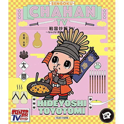 戦国炒飯TV 〜なんとなく歴史が学べる映像〜 四(Blu-ray)バラエティ　発売日 : 2021年1月13日　種別 : BD　JAN : 4988003864880　商品番号 : KIXF-835