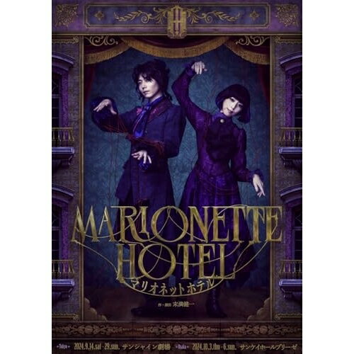 舞台『マリオネットホテル』趣味教養染谷俊之、愛加あゆ、梅津瑞樹、神農直隆、川崎愛香里、トヨザワトモコ、末満健一、和田俊輔　発売日 : 2025年3月26日　種別 : DVD　JAN : 4524135206923　商品番号 : PCBP-54650