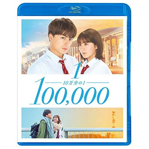 10万分の1 スタンダード・エディション(Blu-ray)邦画白濱亜嵐、平祐奈、優希美青、白洲迅、奥田瑛二、三木康一郎、宮坂香帆、小山絵里奈　発売日 : 2021年5月07日　種別 : BD　JAN : 4988013520097　商品番号 : PCXP-50827