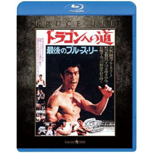 Variety - BD / 洋画 / ドラゴンへの道 エクストリーム・エディション(Blu-ray) / PPWB-300007