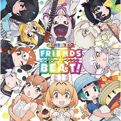 CD / けものフレンズ / TVアニメ『けものフレンズ2』キャラクターソングアルバム「FRIENDS BEAT!」 (歌詞付) / VICL-65220のサムネイル