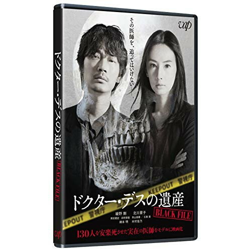 ドクター・デスの遺産-BLACK FILE-邦画綾野剛、北川景子、岡田健史、前野朋哉、青山美郷、石黒賢、深川栄洋、中山七里　発売日 : 2021年3月24日　種別 : DVD　JAN : 4988021140768　商品番号 : VPBT-14076