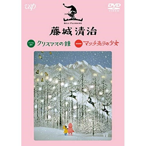 DVD / 趣味教養 / 藤城清治 クリスマスの鐘/マッチ売りの少女 / VPBV-14927