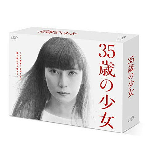 35歳の少女 DVD-BOX (本編ディスク5枚+特典ディスク1枚)国内TVドラマ柴咲コウ、坂口健太郎、田中哲司、竜星涼、富田靖子、橋本愛、鈴木保奈美、平井真美子　発売日 : 2021年4月21日　種別 : DVD　JAN : 4988021140676　商品番号 : VPBX-14067