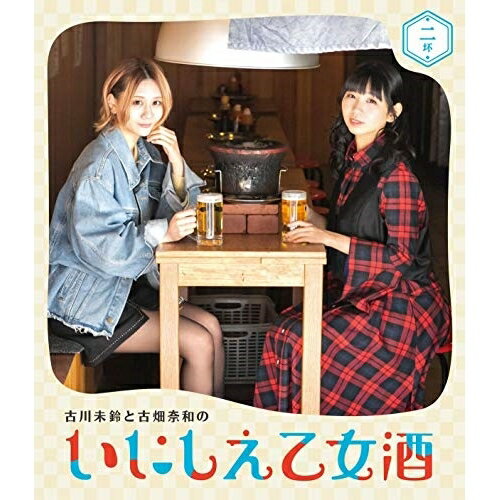 古川未鈴と古畑奈和のいにしえ乙女酒 二坏(Blu-ray)趣味教養古川未鈴、古畑奈和　発売日 : 2019年9月11日　種別 : BD　JAN : 4988021717496　商品番号 : VPXF-71749
