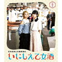 BD / 趣味教養 / 古川未鈴と古畑奈和のいにしえ乙女酒 五坏(Blu-ray) / VPXF-71771