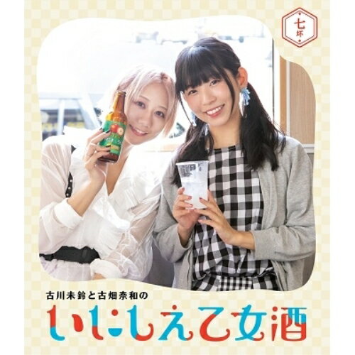 Rakuten - BD / 趣味教養 / 古川未鈴と古畑奈和のいにしえ乙女酒 七坏(Blu-ray) / VPXF-71773