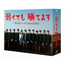 BD / 国内TVドラマ / 弱くても勝てます~青志先生とへっぽこ高校球児の野望~Blu-ray BOX(Blu-ray) (本編ディスク5枚+特典ディスク1枚) / VPXX-72945