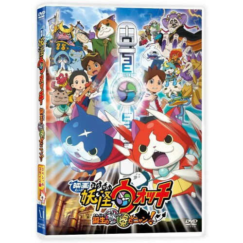 映画 妖怪ウォッチ 誕生の秘密だニャン!キッズレベルファイブ、戸松遥、関智一、須田正己、山田俊也、長野拓造、田中美穂、西郷憲一郎　発売日 : 2015年7月08日　種別 : DVD　JAN : 4935228151240　商品番号 : ZMBZ-10000